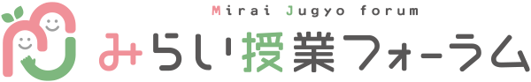 みらい授業フォーラム┃先生の困りごとを解決する。子ども誰ひとり取り残さない。